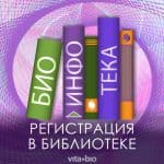 Годовой абонемент в библиотеке BioInfoTeka